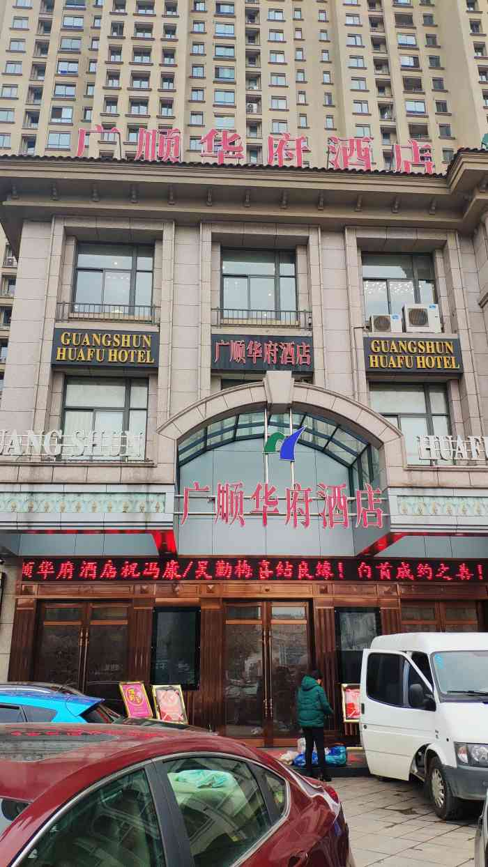 广顺华府酒店-"广顺华府酒店地理位置优越,具有大型的停车.