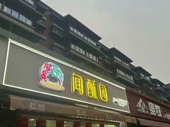 -闻酥园(水碾河路店)