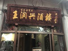 门面-皇饭儿·王润兴酒楼(河坊街店)