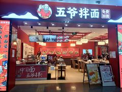 门面-五爷拌面(深圳北站店)
