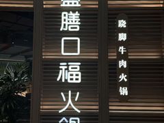 -盡膳口福跷脚牛肉火锅(国贸商城店)