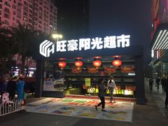 -旺豪阳光超市(友谊阳光城店)