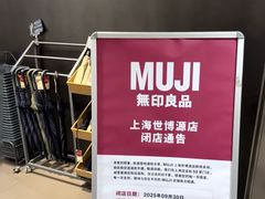 -MUJI无印良品(世博源店)