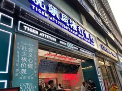 门面-虎头局·渣打饼行(五一新干线店)