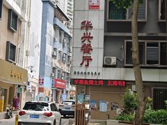 -华兴餐厅·招牌生鱼片(桃园路店)