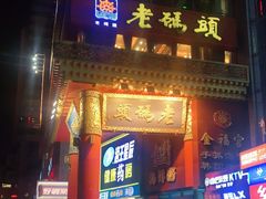 门面-老码头火锅(骡马市店)