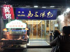 门面-清真马三汤包(回民街店)