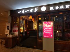 门面-一叶一世界•素食餐厅(环球中心店)