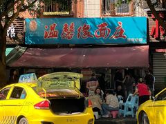 -温馨缘面庄(总店)