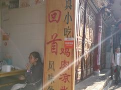 -再回首鸡肉米线(人民路一店)