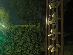-西海子公园