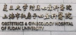 -复旦大学附属妇产科医院(黄浦院区)