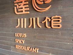 -北京云瑧金陵莲花酒店·莲·川小馆