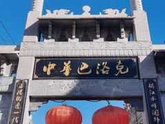 -中华巴洛克风情街