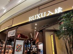 -RUXU入续糖水铺与包(卓悦中心店)