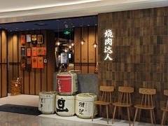 -烧肉达人•炭火烧肉(新天地店)