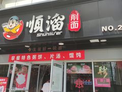 门面-顺溜·手工刀削面·黑金店(铜锣湾店)