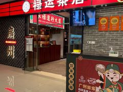 -禄运茶居·手工点心(猎德店)