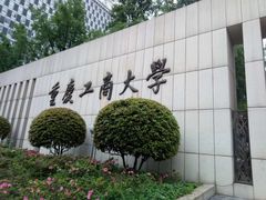 -重庆工商大学(南岸校区)