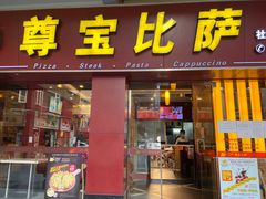 门面-尊宝比萨(中山八店)