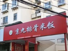 门面-京九排骨米饭(江西路店)