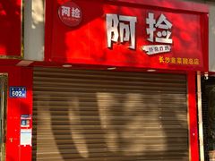 -阿捡忭京炸鸡(韭菜园总店)