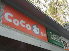 门面-CoCo都可(南京珠江路店)