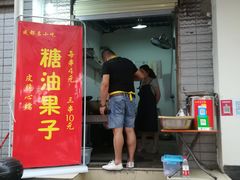 门面-邓记新一代糖油果子(四川煤管局供销公司职工宿舍店)