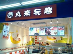 -丸来玩趣(西溪印象城店)