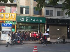 -顺城金记卤鸡·清真