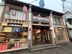 -新万鑫银丝面·非遗无锡味(惠山古镇店)
