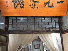 -丝绸小镇荻港古村