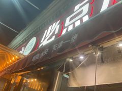 -必点海鲜·海肠捞饭大王(滨江道店)