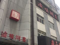 门面-渝味川菜(夜宵航母店)
