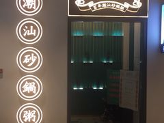 -潮粥荟·潮汕砂锅粥(朝阳大悦城店)