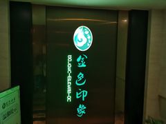 -金色印象·HiFi影音·按摩足疗(龙腾路店)