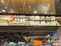 -楠火锅(太古里总店)