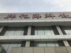 -韩记海鲜饺子旗舰店(红海新区店)