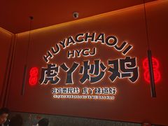 门面-虎丫炒鸡(平顶山汝州绿洲广场店)