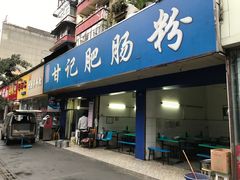 门面-甘记肥肠粉(马鞍北路店)