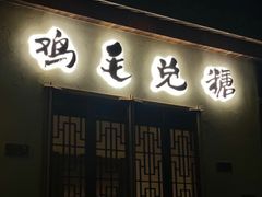 -鸡毛兑糖·尚宴(鄞州水街店)