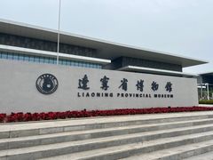 -辽宁省博物馆