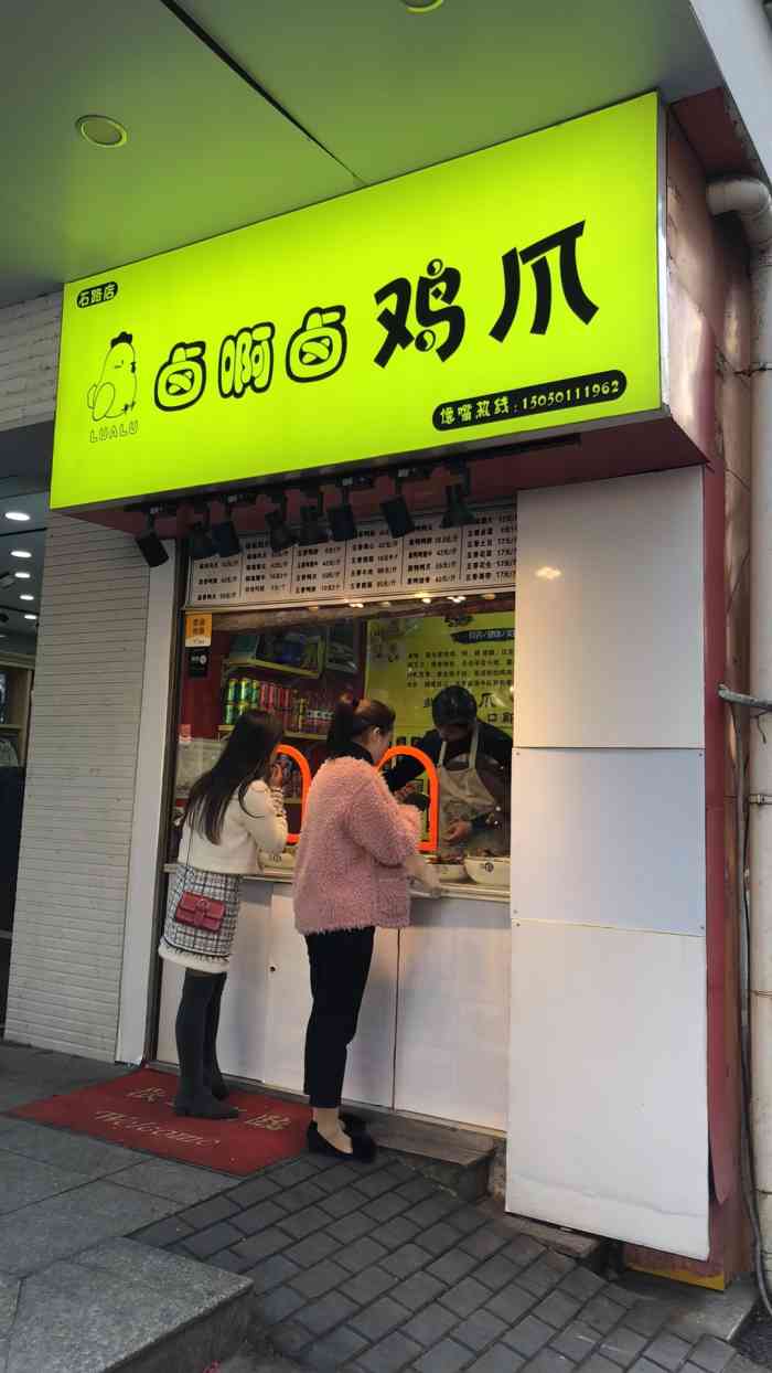 在开石路店的卤啊卤鸡爪,价格小贵