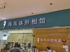 -海马体照相馆(大连罗斯福广场店)