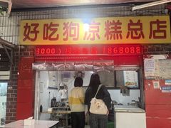 -好吃狗凉糕总店