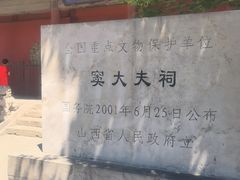 -窦大夫祠
