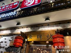 -老牌坊云南鱼豆花火锅(爱建店)