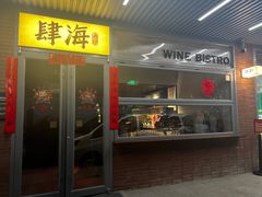 -肆海小川菜酒馆Wine Bistro (青年路店)