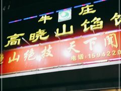 门面-牛庄高晓山馅饼(铁西店)