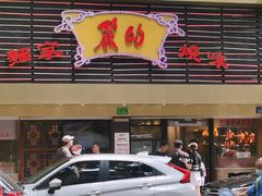 -丽的面家(多宝路店)